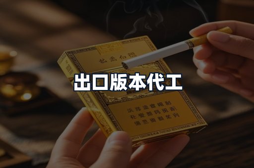 出口版本代工